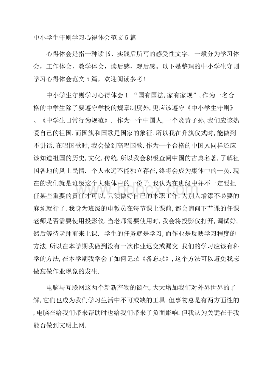 中小学生守则学习心得体会范文5篇.docx