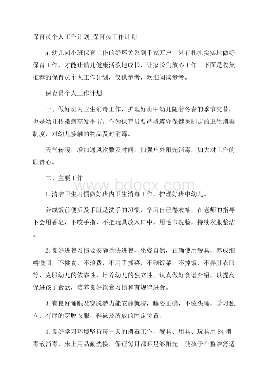 保育员个人工作计划_保育员工作计划.docx_第1页