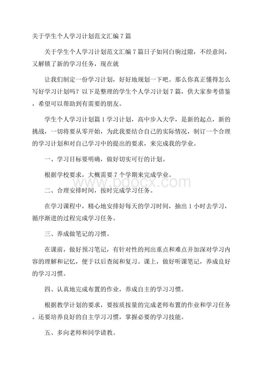 关于学生个人学习计划范文汇编7篇.docx_第1页