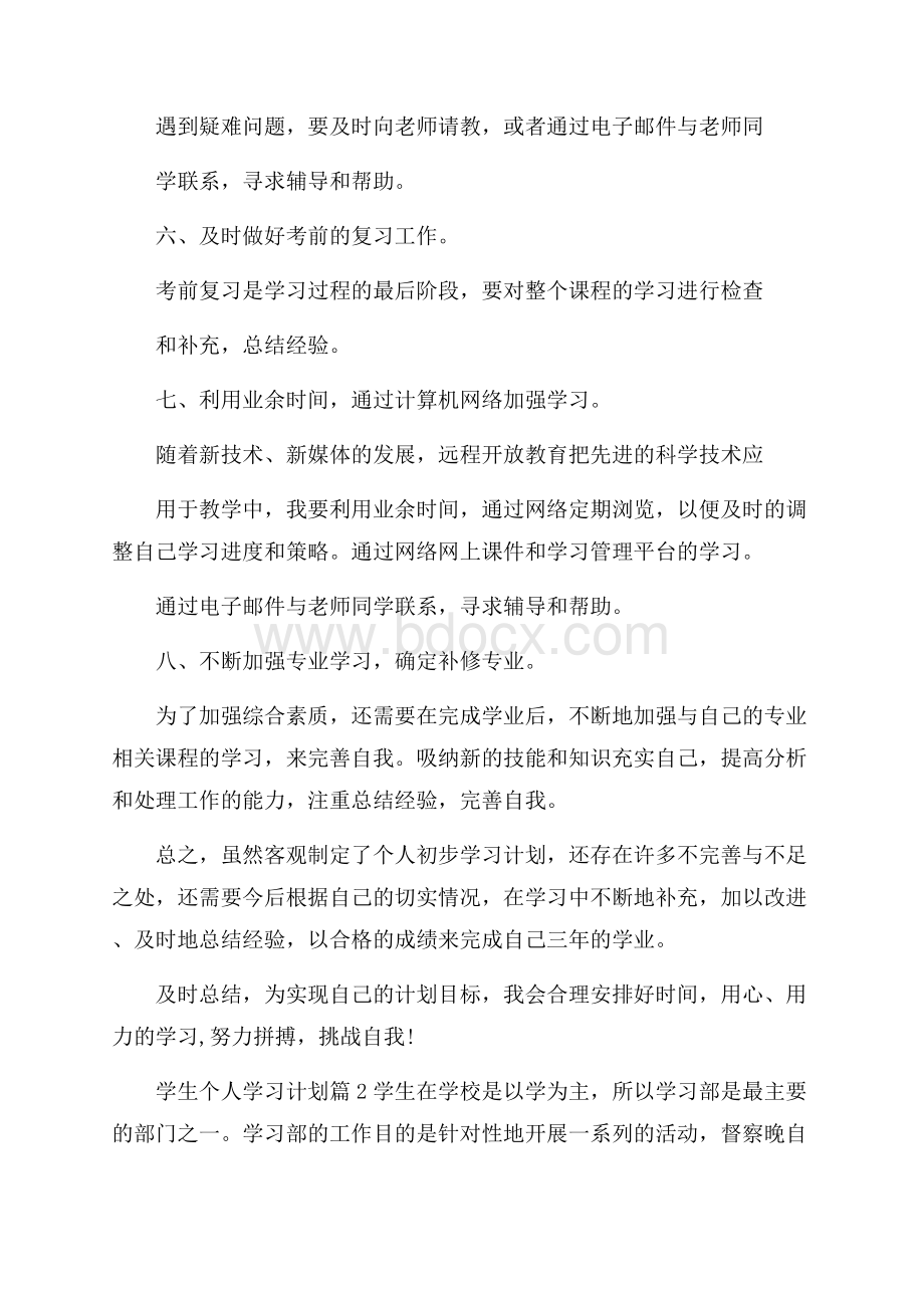 关于学生个人学习计划范文汇编7篇.docx_第2页