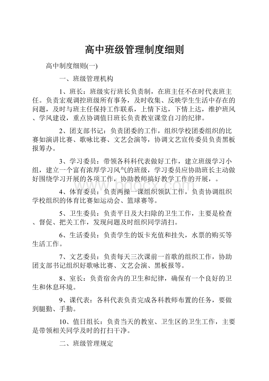 高中班级管理制度细则.docx