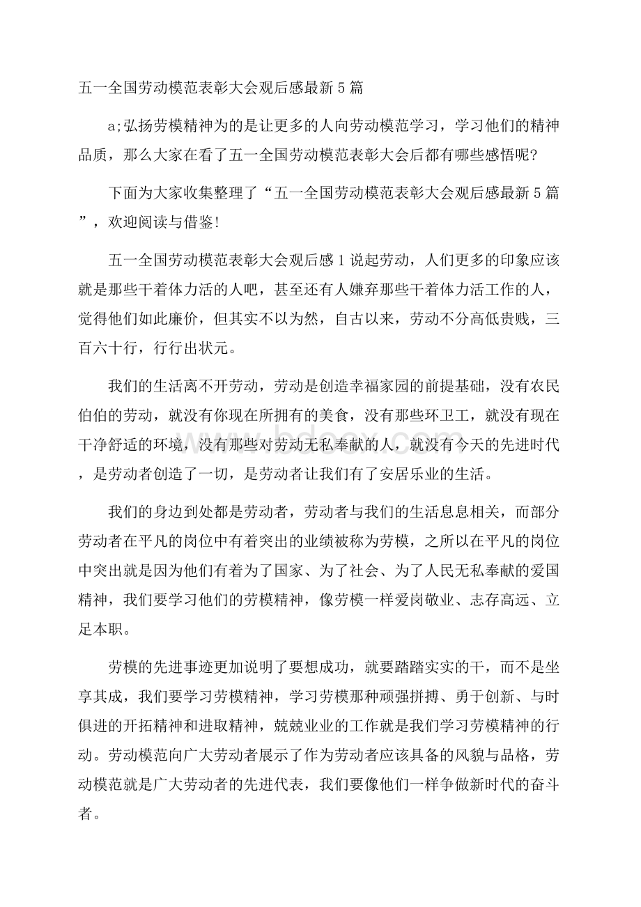 五一全国劳动模范表彰大会观后感最新5篇.docx