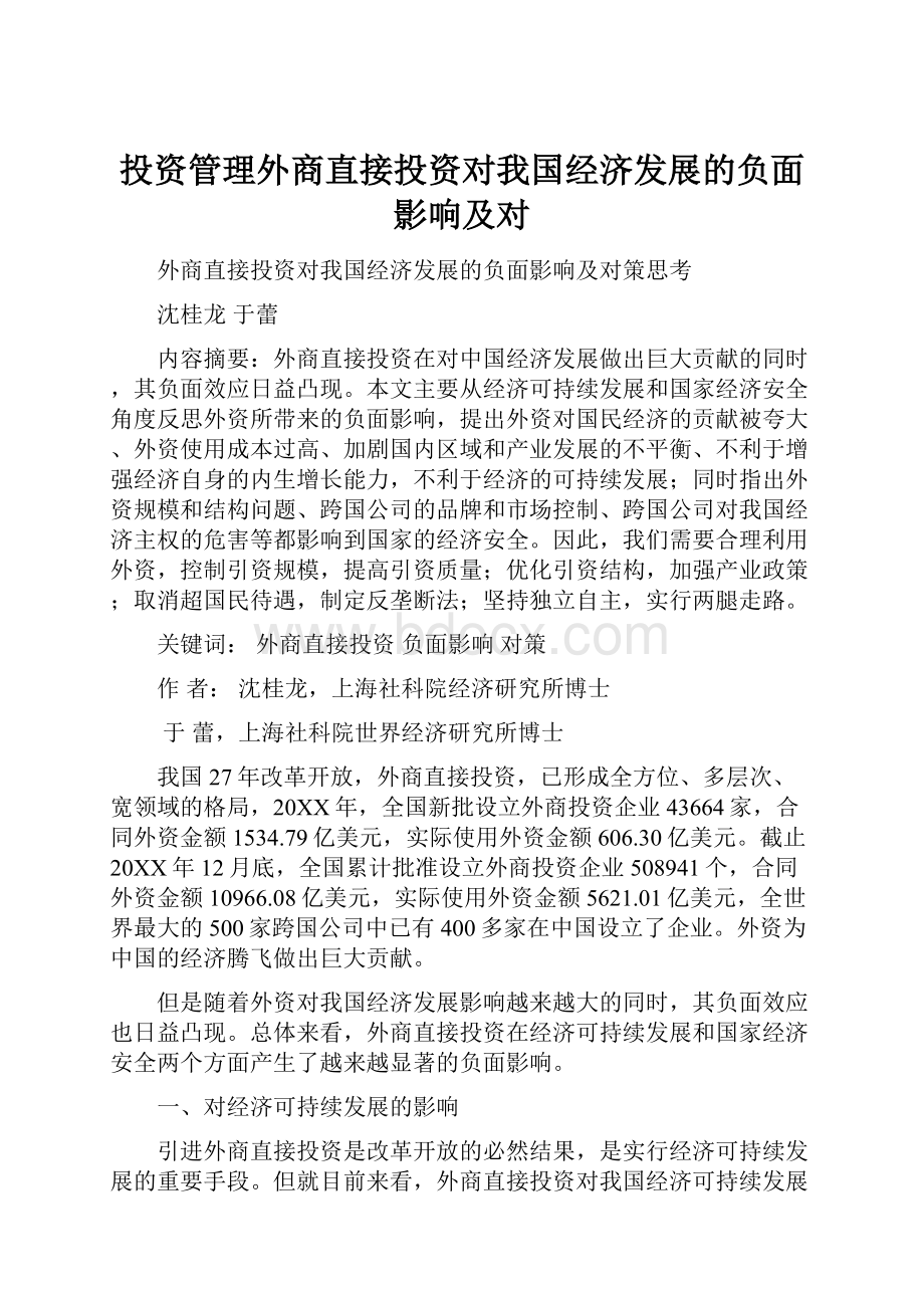 投资管理外商直接投资对我国经济发展的负面影响及对.docx_第1页