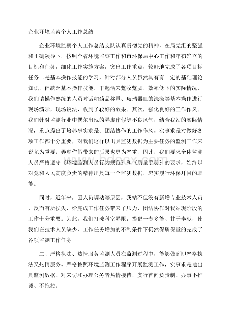 企业环境监察个人工作总结.docx