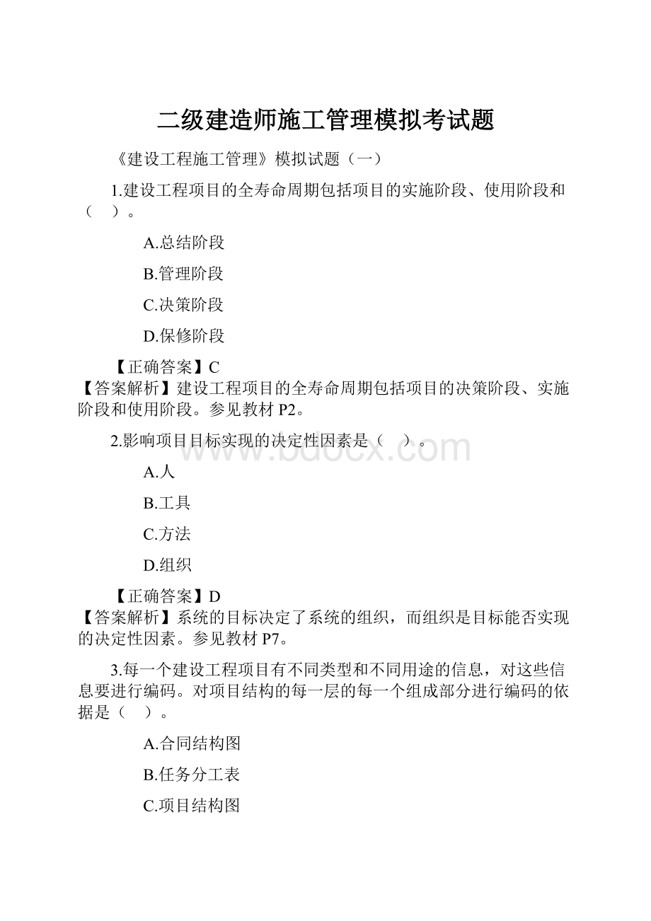 二级建造师施工管理模拟考试题.docx