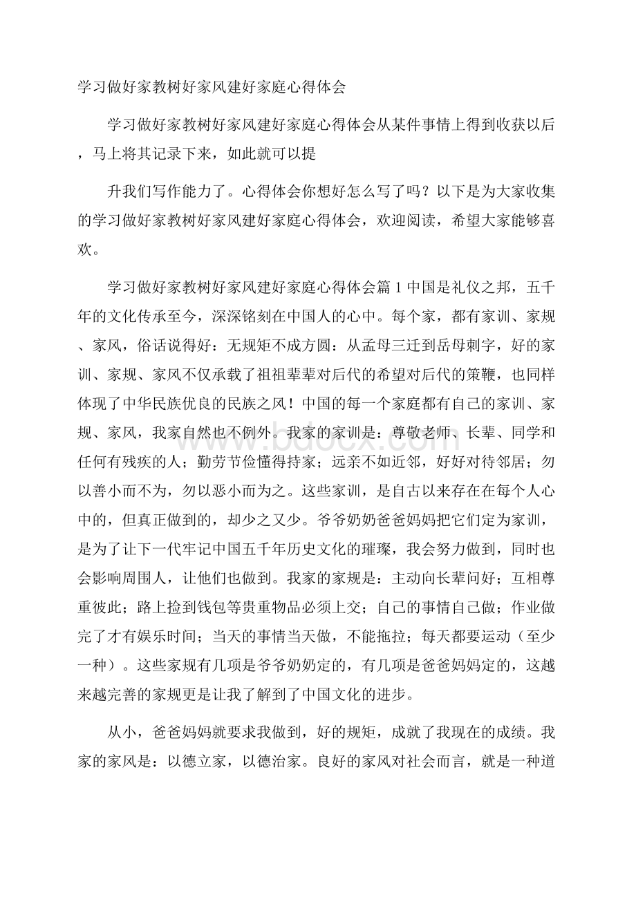 学习做好家教树好家风建好家庭心得体会.docx