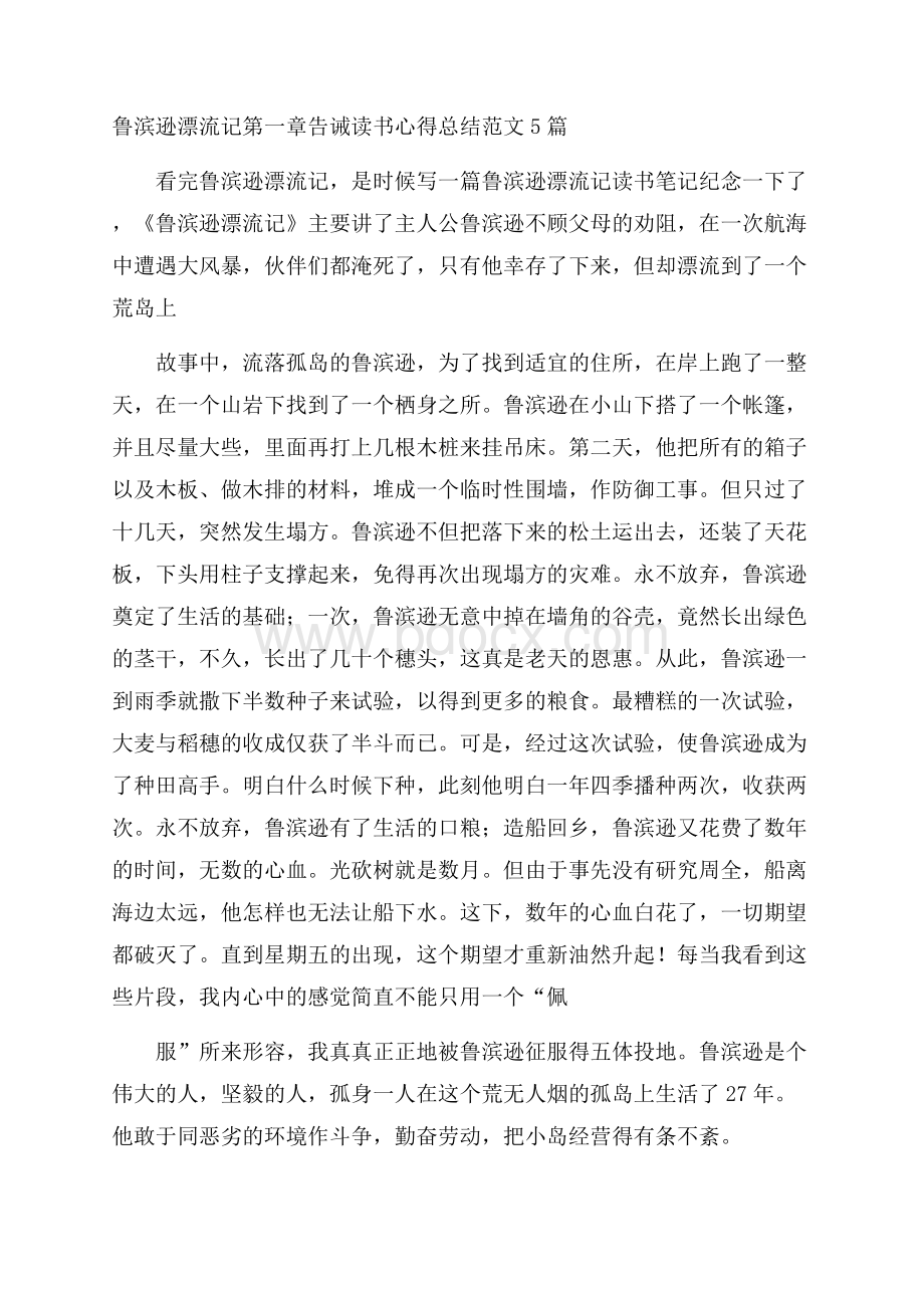 鲁滨逊漂流记第一章告诫读书心得总结范文5篇.docx