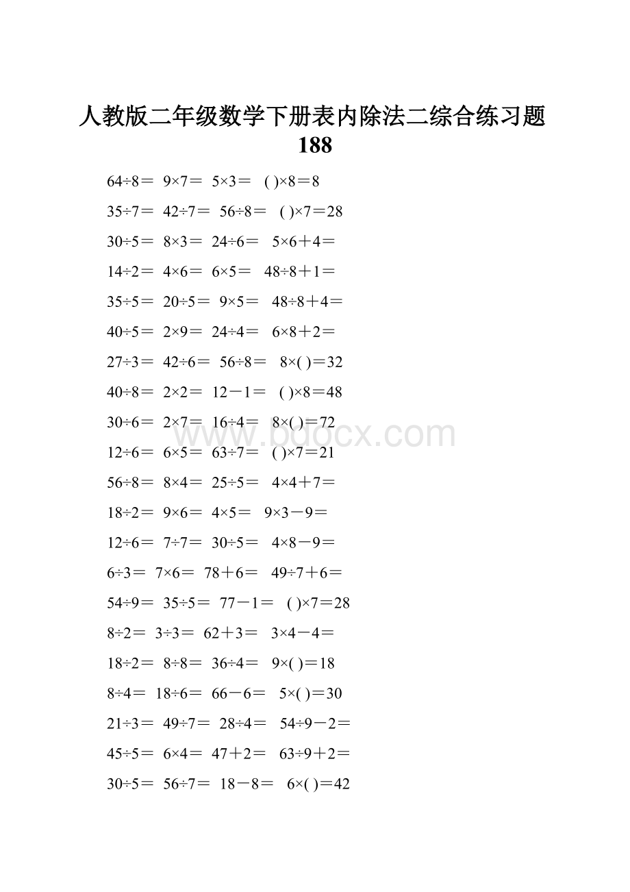 人教版二年级数学下册表内除法二综合练习题188.docx