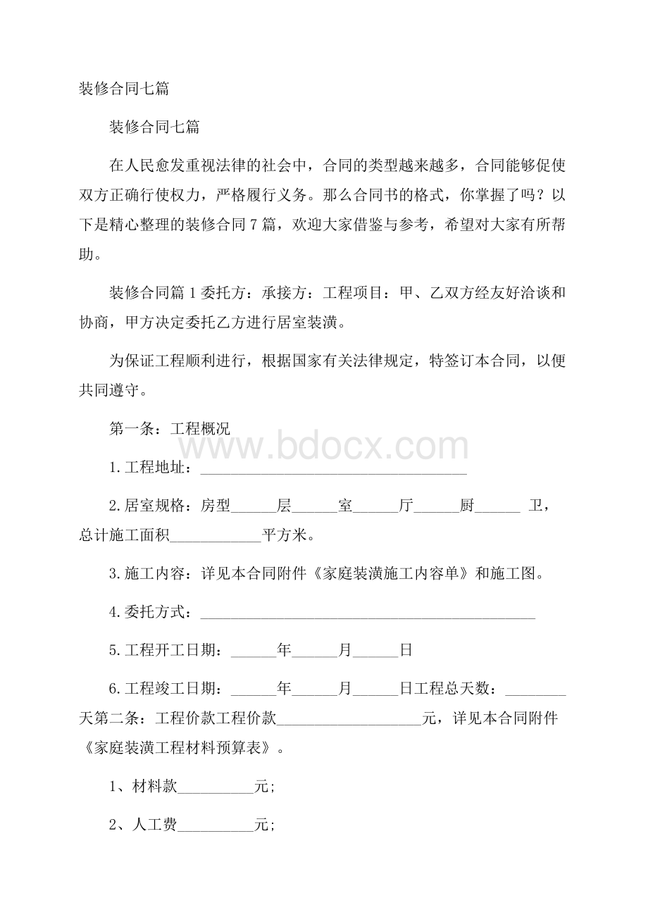 装修合同七篇.docx_第1页