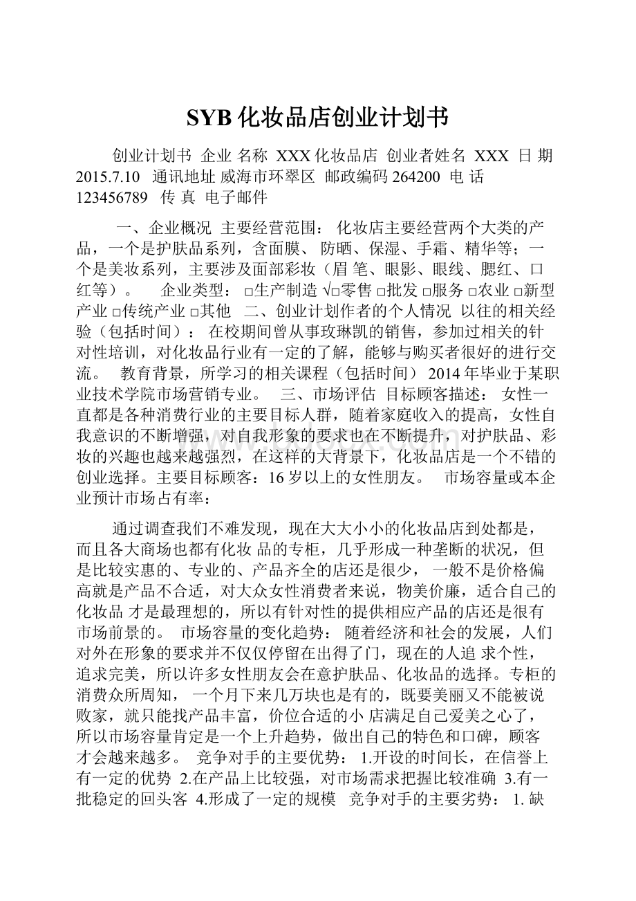 SYB化妆品店创业计划书.docx_第1页