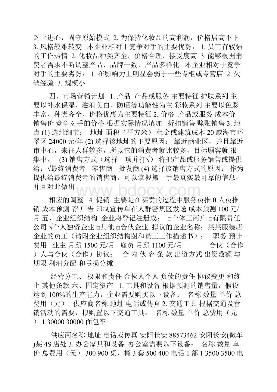 SYB化妆品店创业计划书.docx_第2页