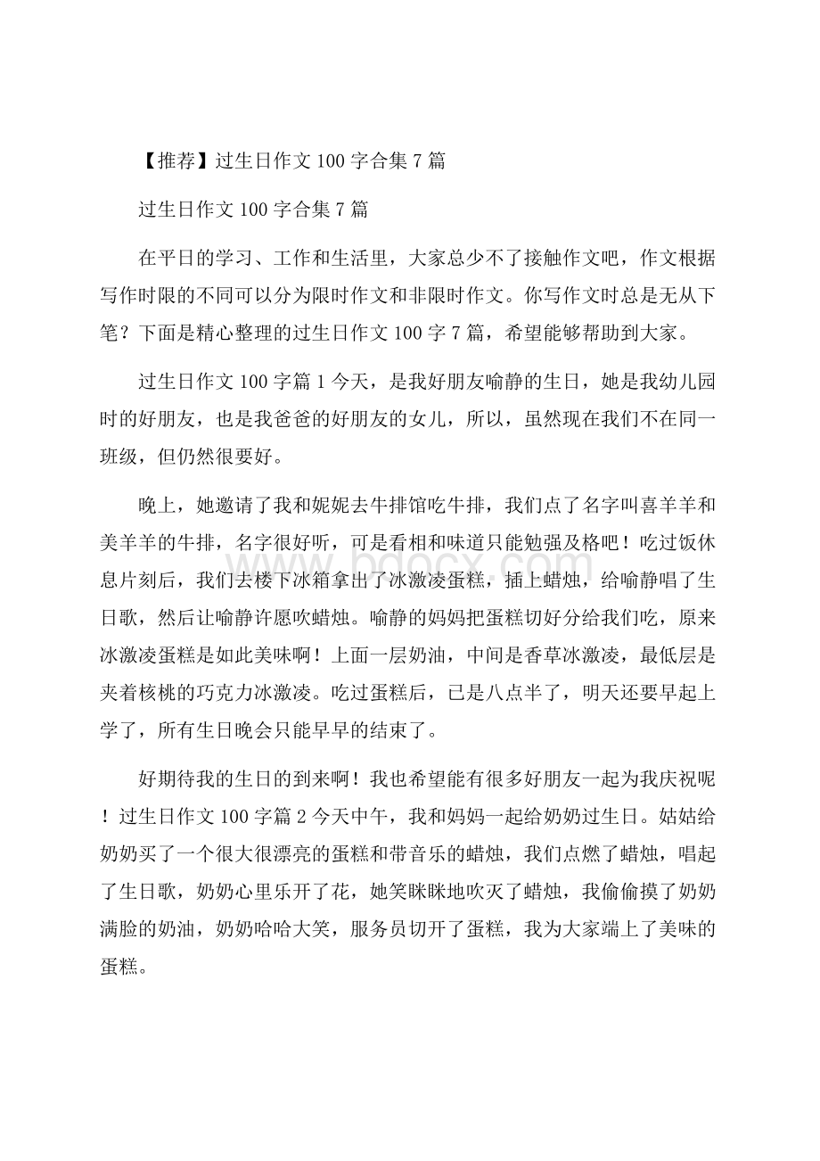 推荐过生日作文100字合集7篇.docx_第1页