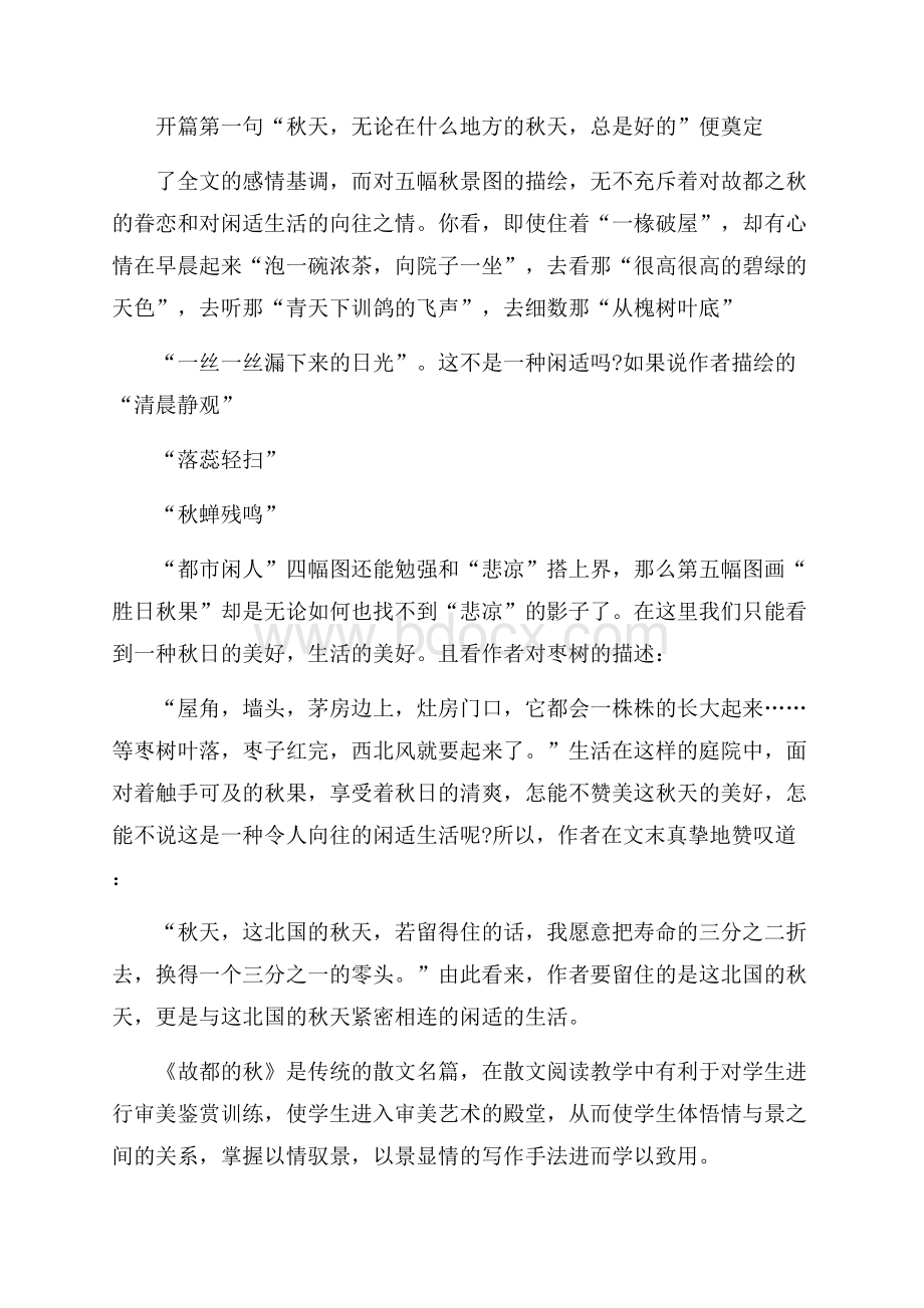 《古都的秋》读书心得笔记范文五篇.docx_第2页