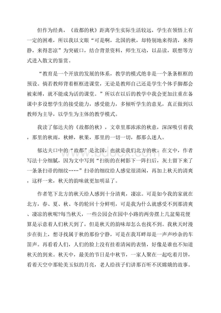 《古都的秋》读书心得笔记范文五篇.docx_第3页