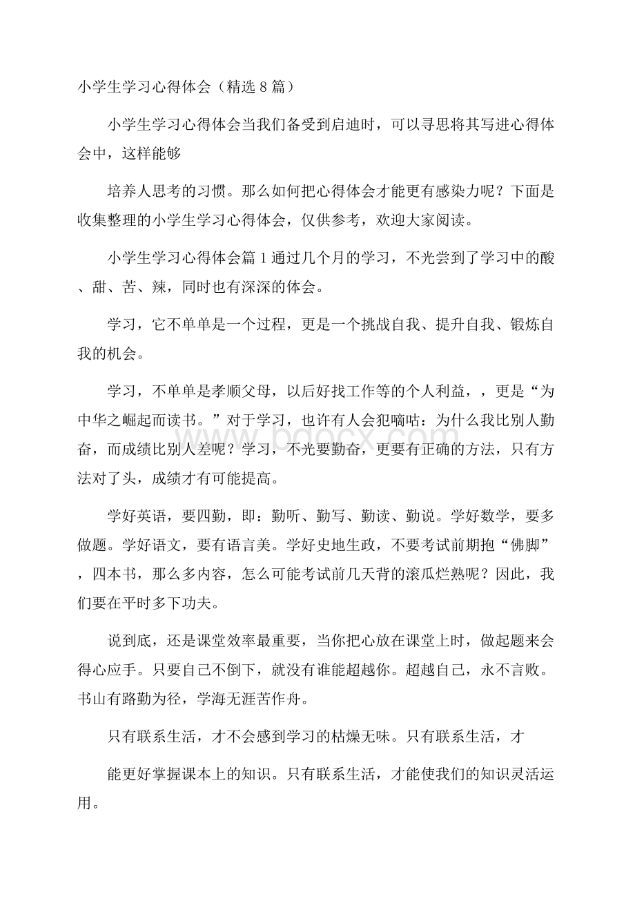 小学生学习心得体会(精选8篇).docx_第1页