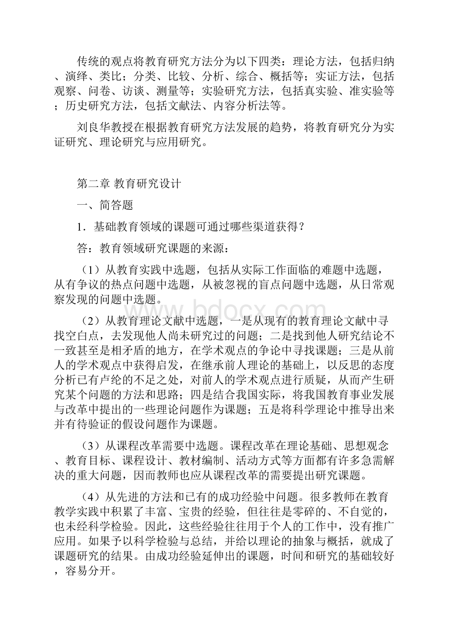 《教育研究方法》课后习题答案.docx_第2页