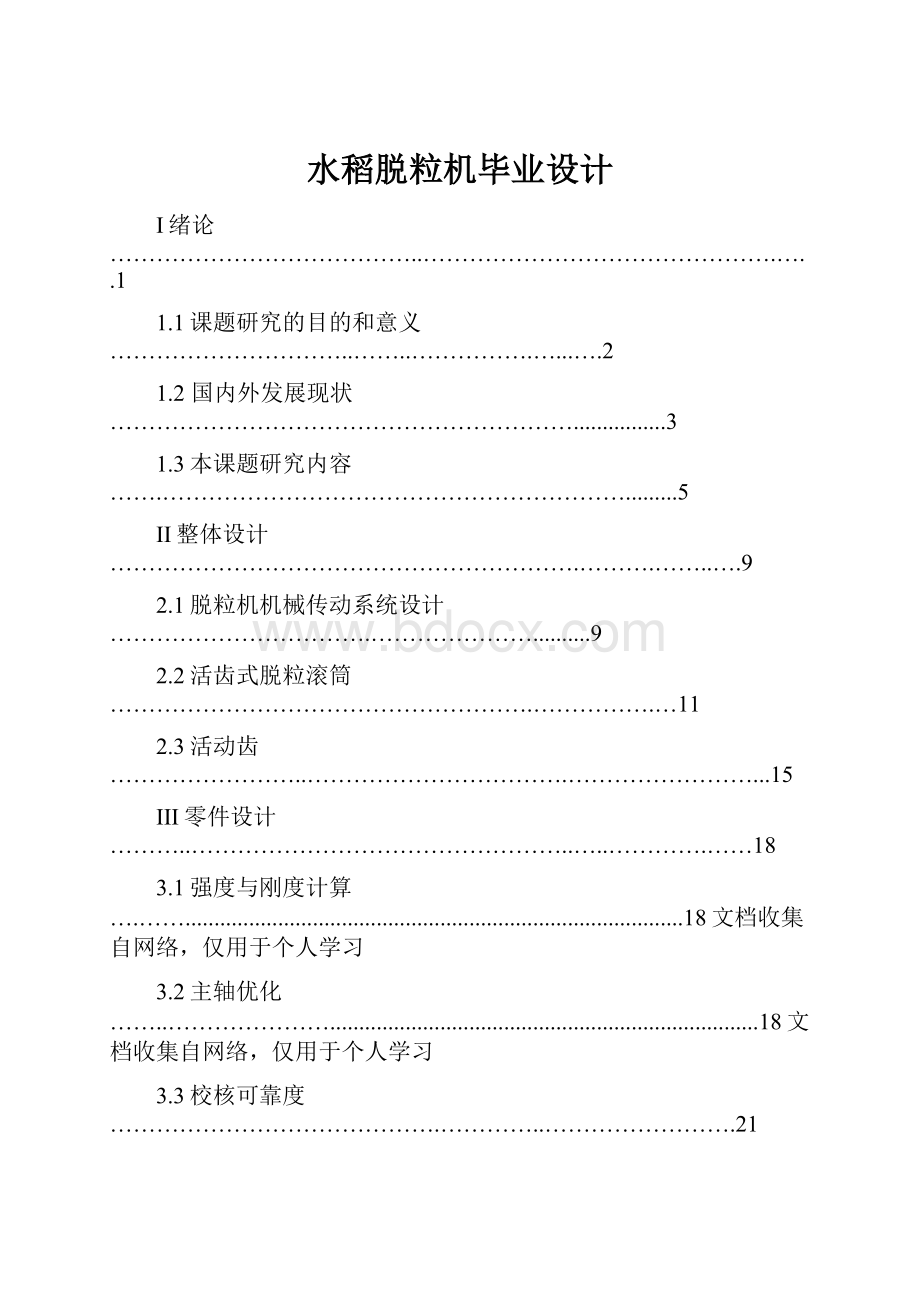 水稻脱粒机毕业设计.docx_第1页