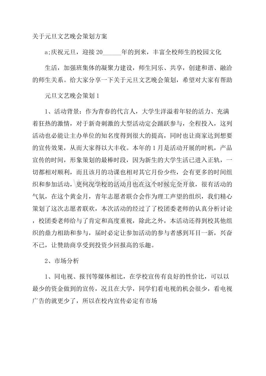 关于元旦文艺晚会策划方案.docx