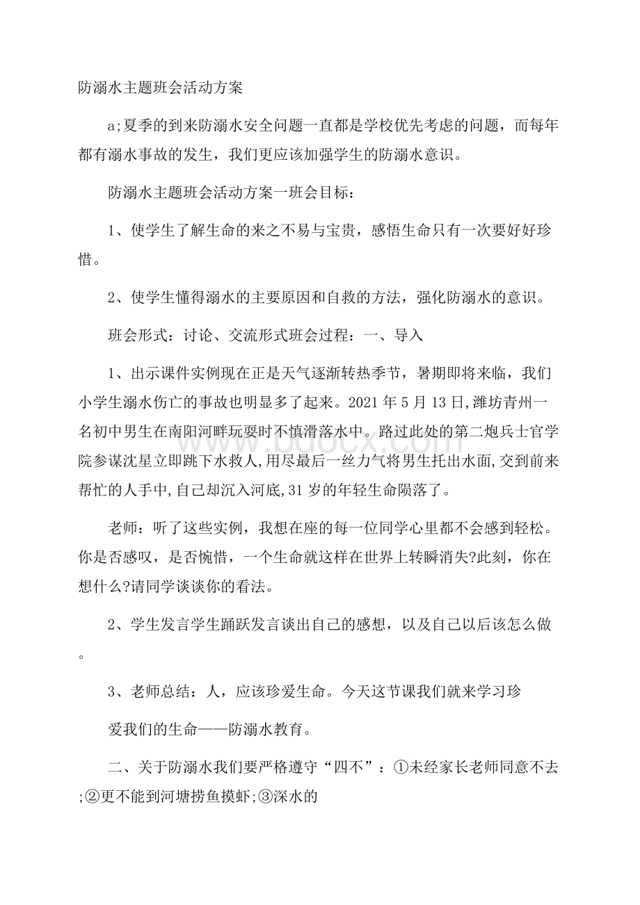 防溺水主题班会活动方案.docx_第1页