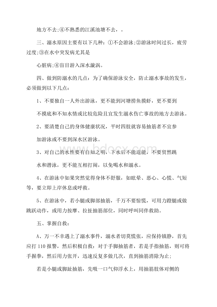 防溺水主题班会活动方案.docx_第2页