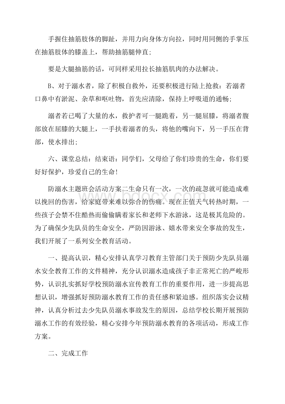 防溺水主题班会活动方案.docx_第3页