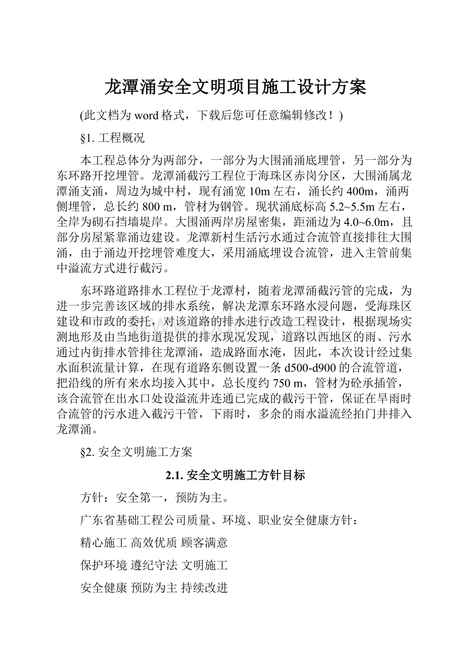 龙潭涌安全文明项目施工设计方案.docx