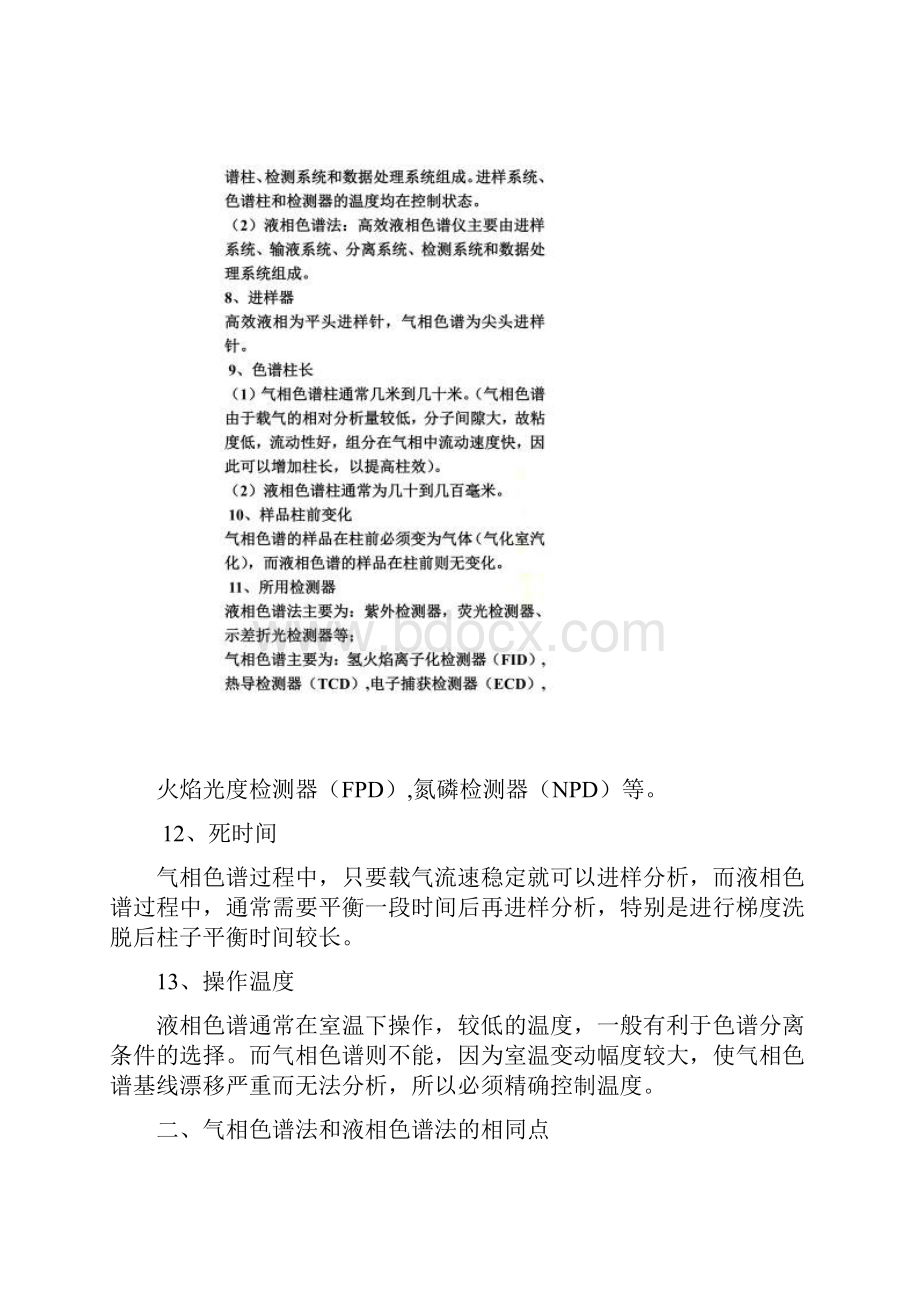 气相色谱法与高效液相色谱法的异同点.docx_第3页