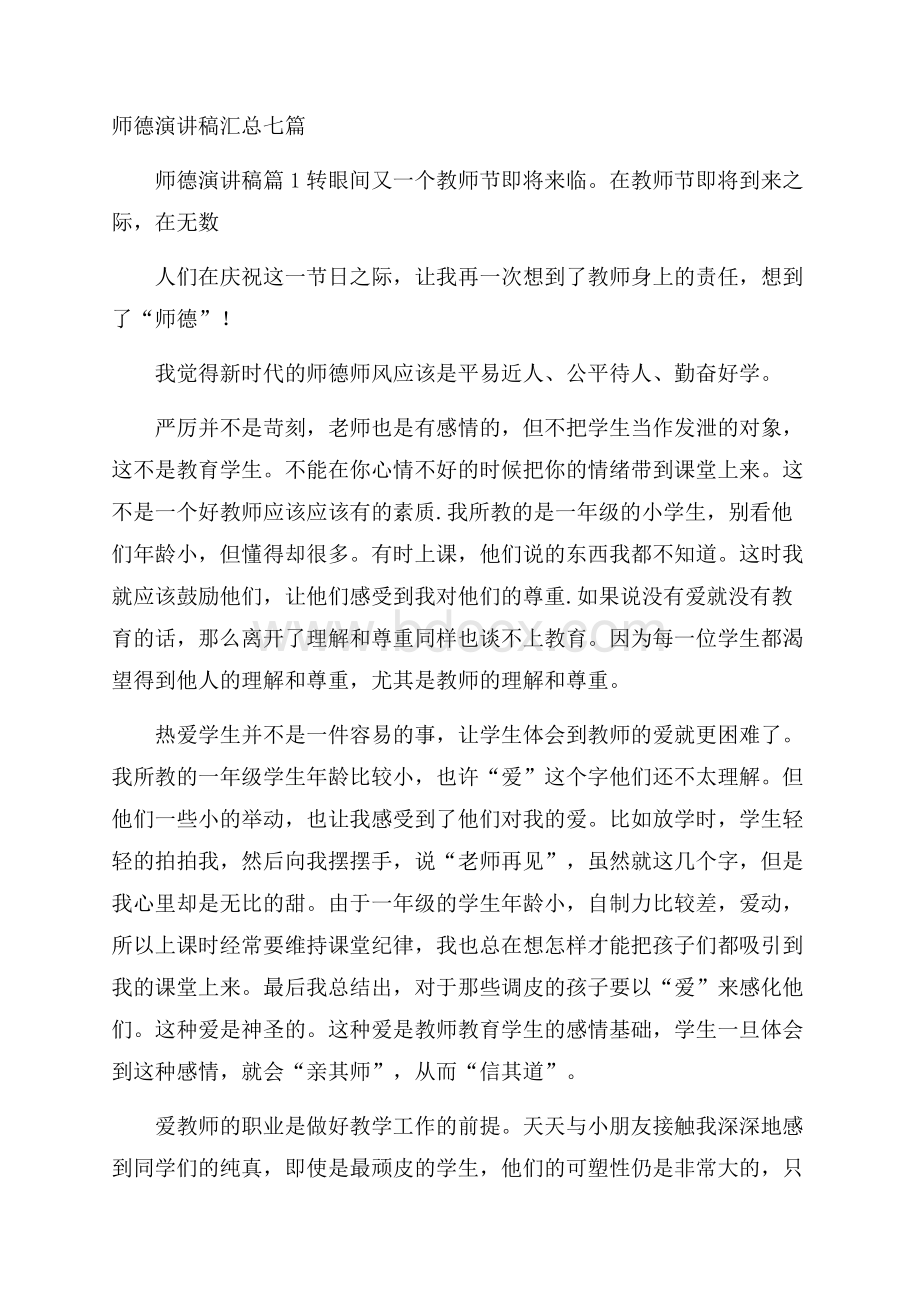 师德演讲稿汇总七篇.docx_第1页