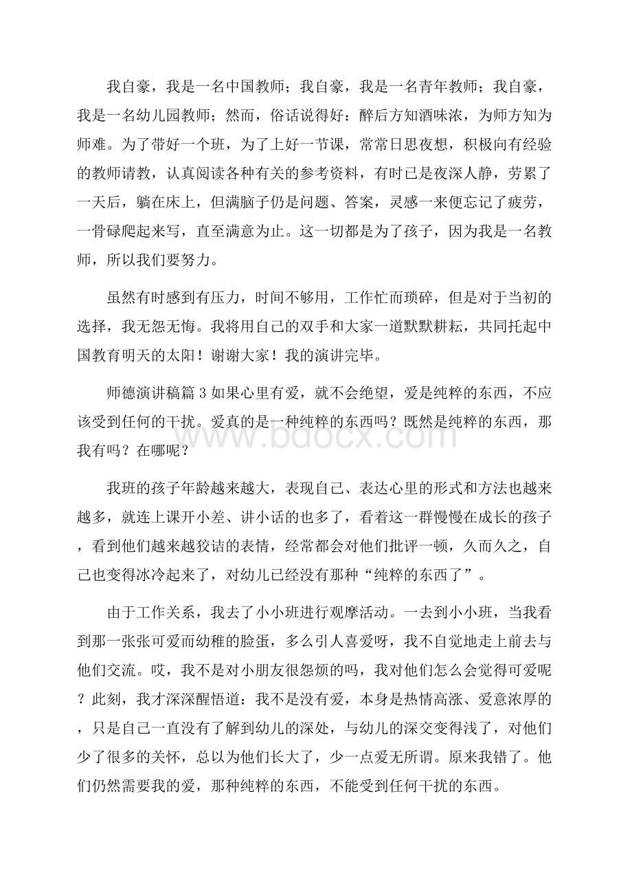 师德演讲稿汇总七篇.docx_第3页