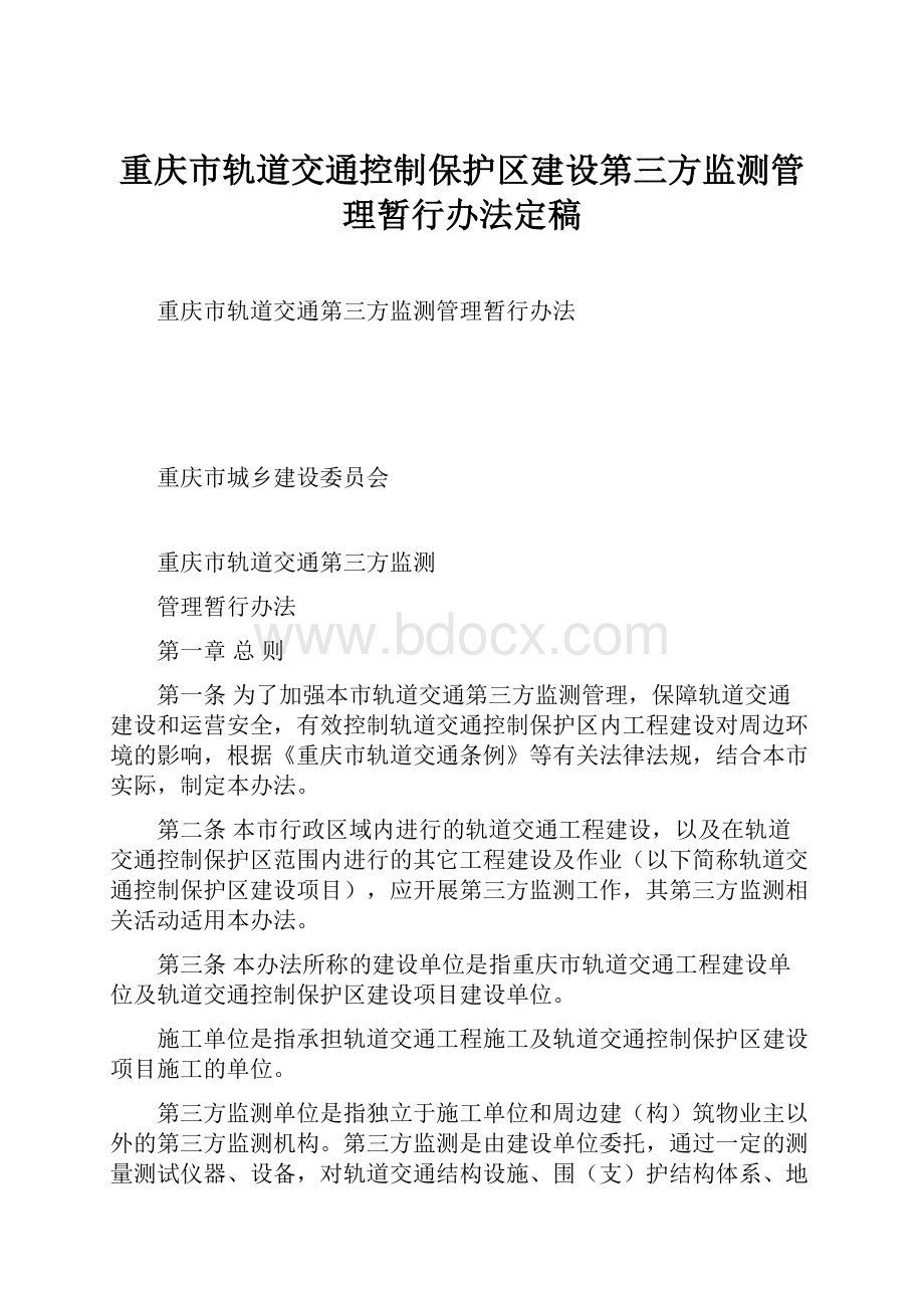 重庆市轨道交通控制保护区建设第三方监测管理暂行办法定稿.docx_第1页