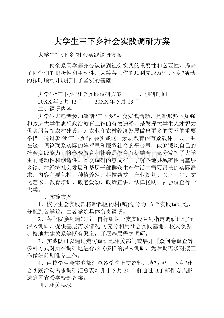 大学生三下乡社会实践调研方案.docx_第1页