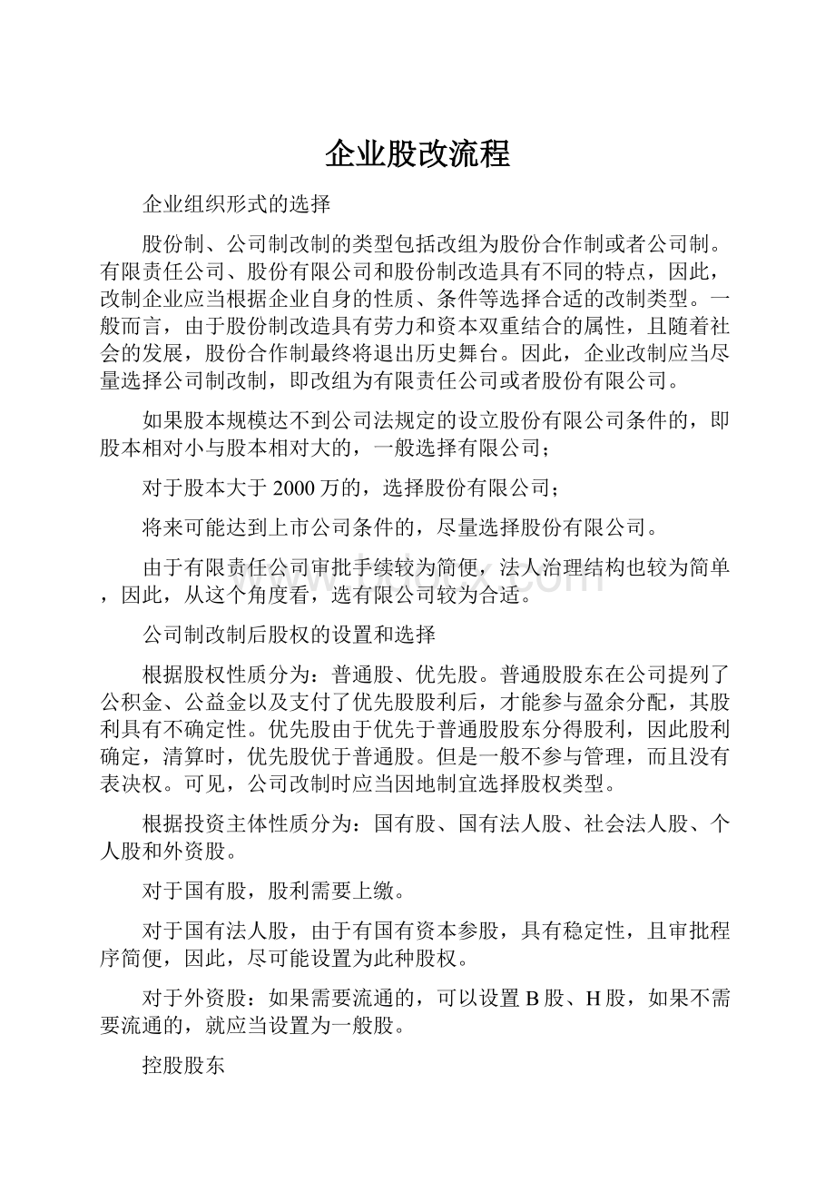 企业股改流程.docx_第1页