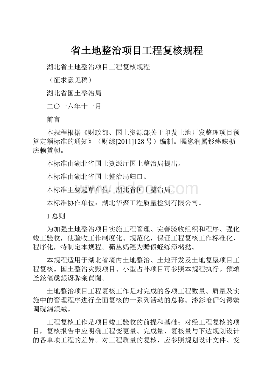 省土地整治项目工程复核规程.docx_第1页