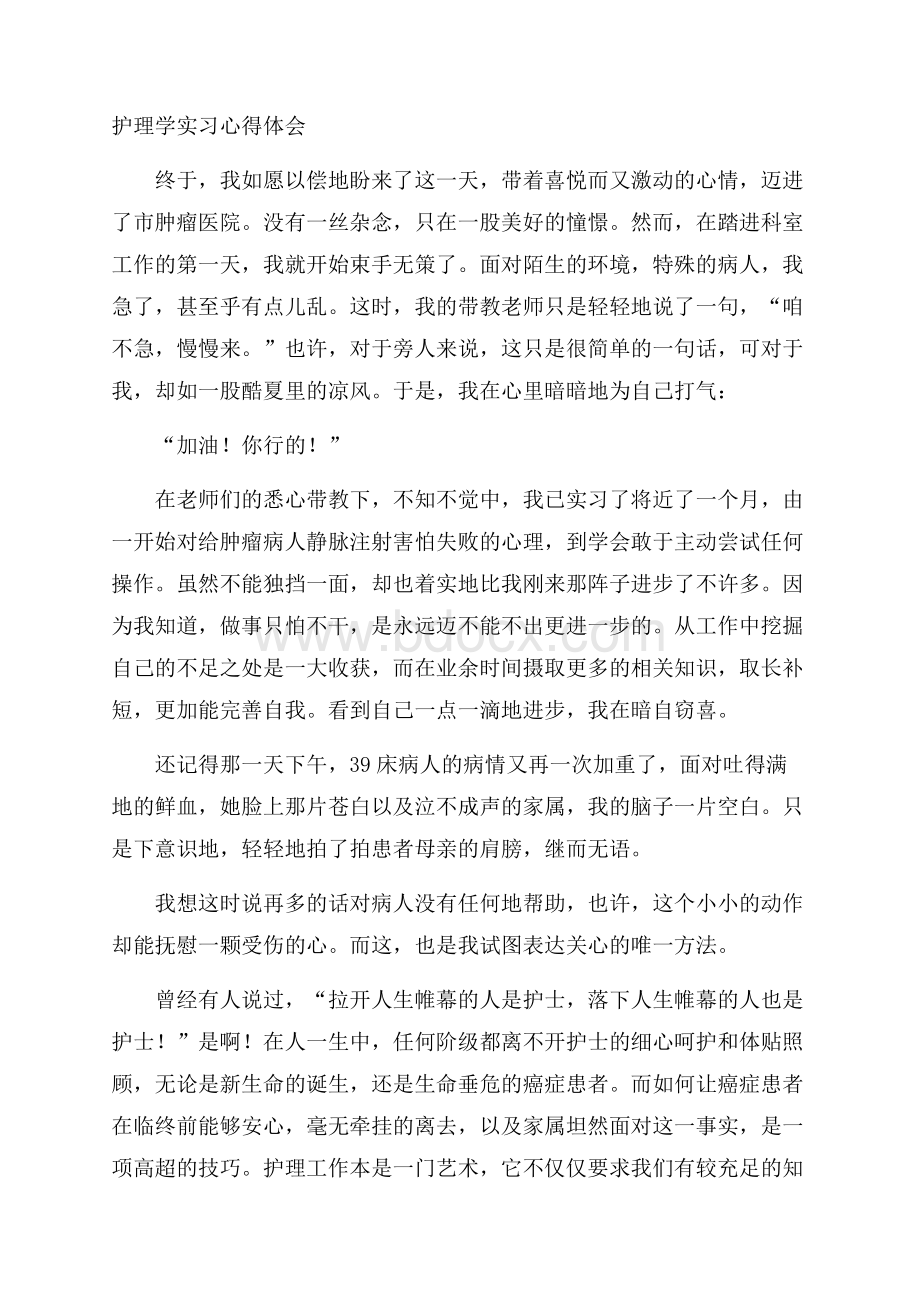 护理学实习心得体会.docx