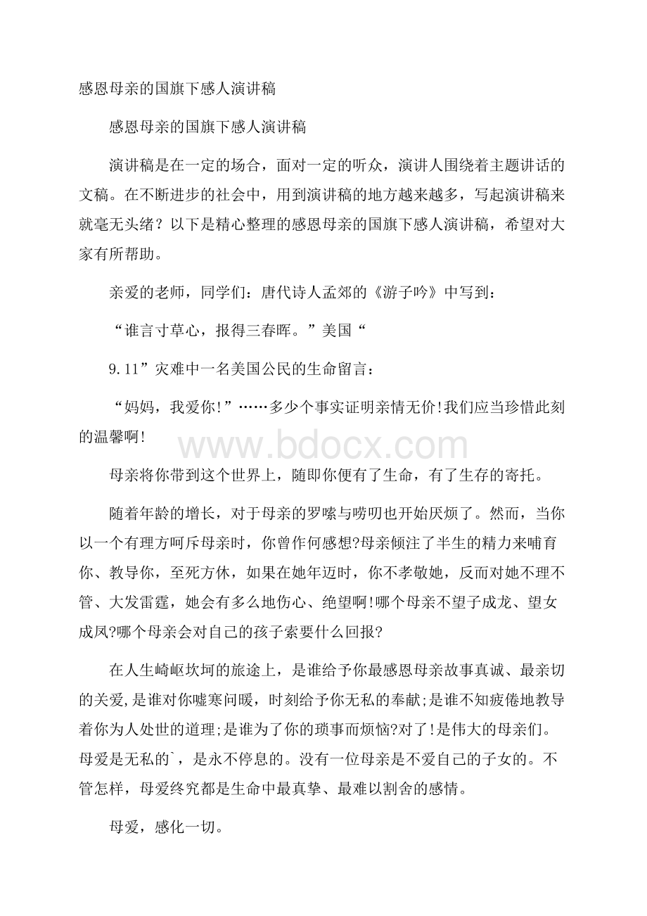 感恩母亲的国旗下感人演讲稿.docx