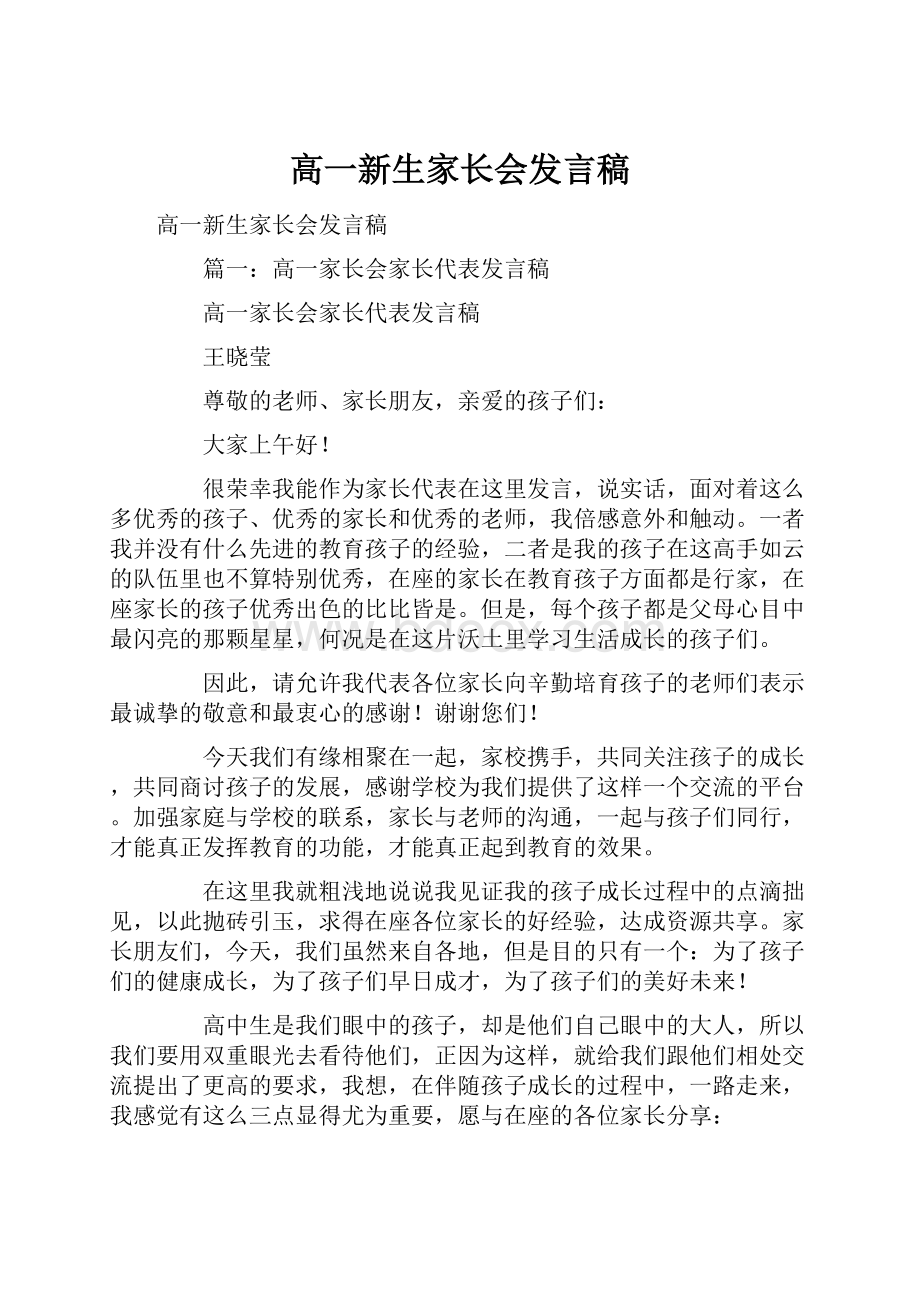 高一新生家长会发言稿.docx_第1页