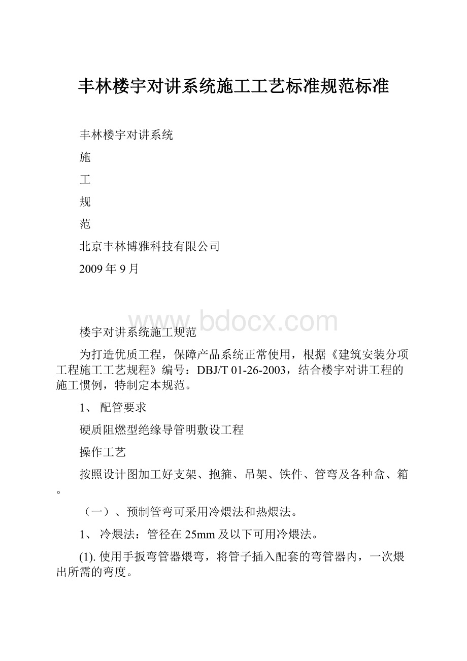 丰林楼宇对讲系统施工工艺标准规范标准.docx_第1页