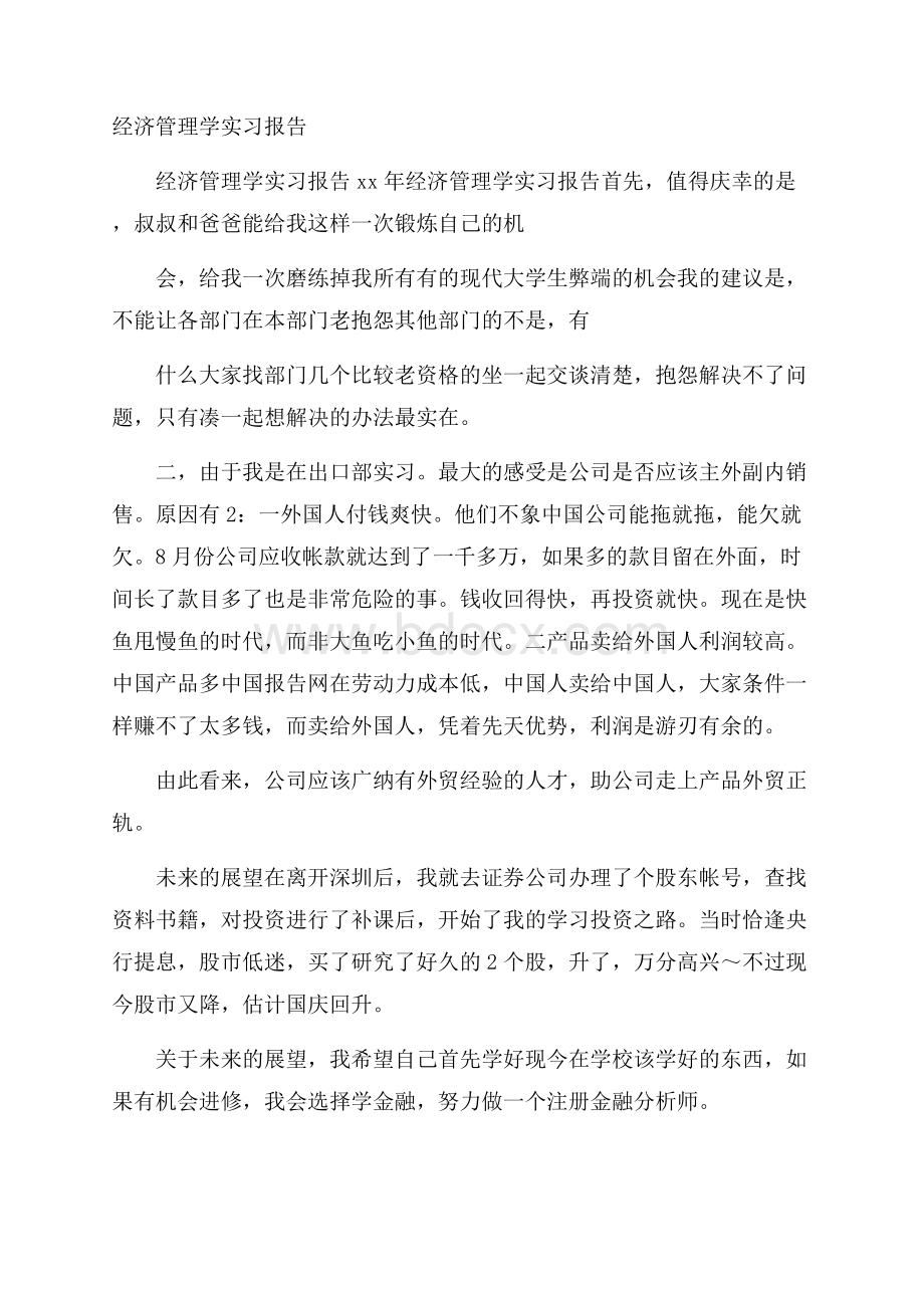 经济管理学实习报告.docx_第1页