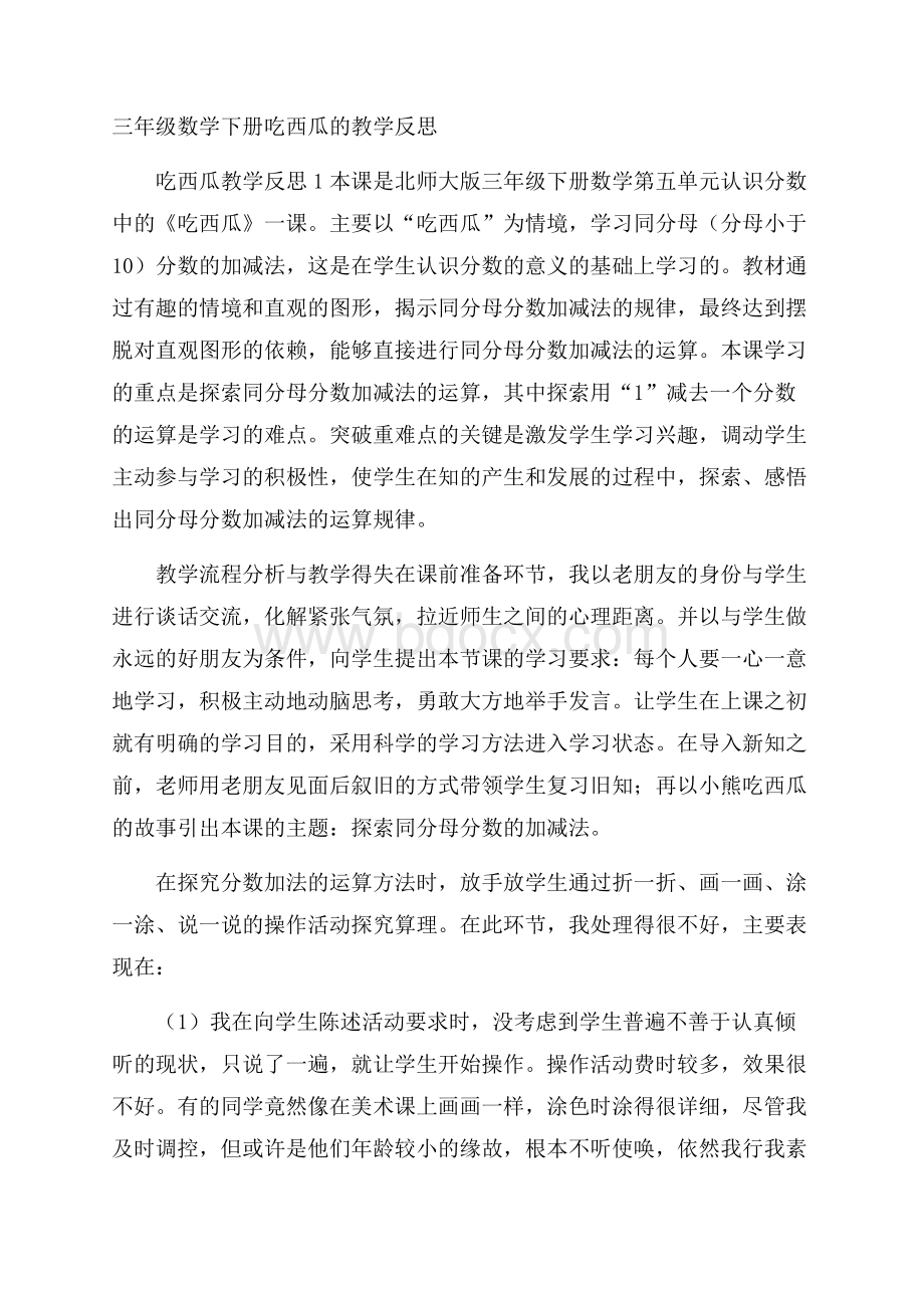 三年级数学下册吃西瓜的教学反思.docx_第1页