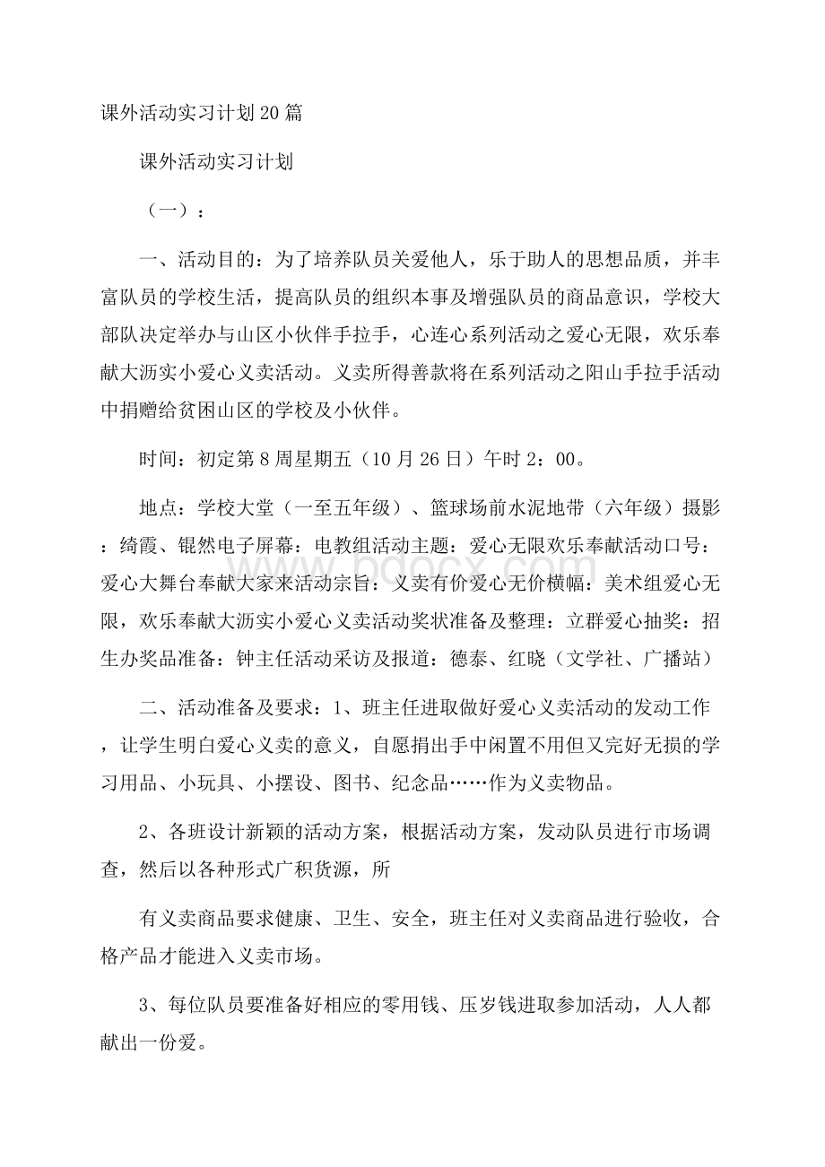 课外活动实习计划20篇.docx_第1页