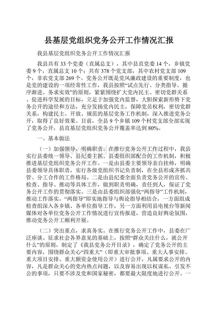 县基层党组织党务公开工作情况汇报.docx