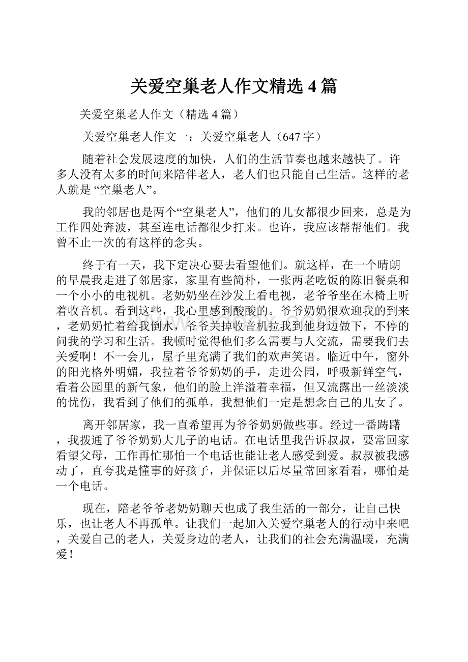 关爱空巢老人作文精选4篇.docx