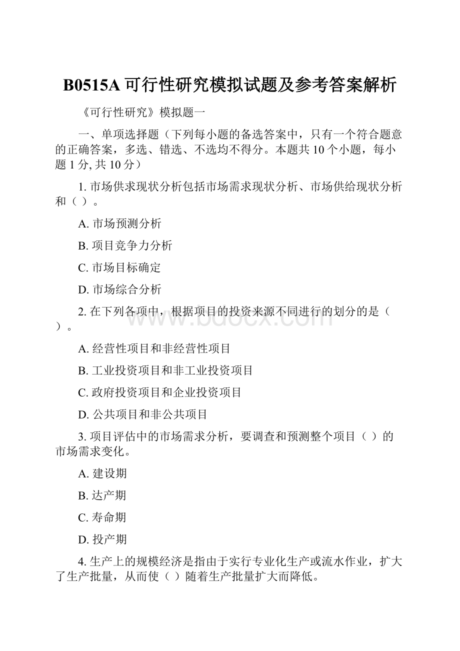 B0515A可行性研究模拟试题及参考答案解析.docx