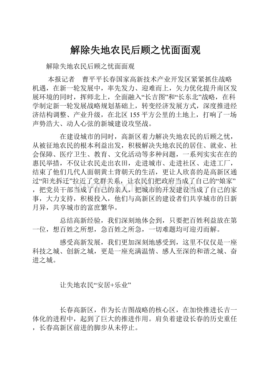 解除失地农民后顾之忧面面观.docx_第1页