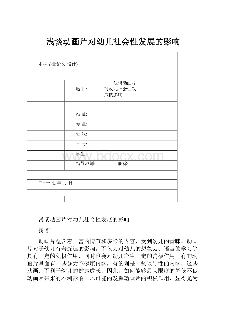 浅谈动画片对幼儿社会性发展的影响.docx_第1页