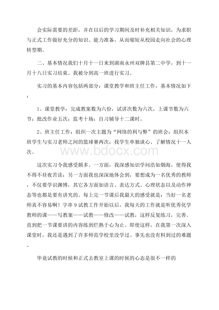 推荐个人教育实习总结四篇.docx_第2页