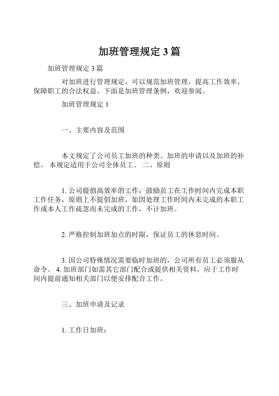 加班管理规定3篇.docx_第1页