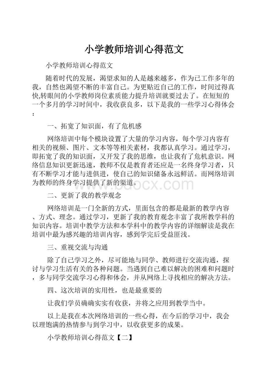 小学教师培训心得范文.docx_第1页