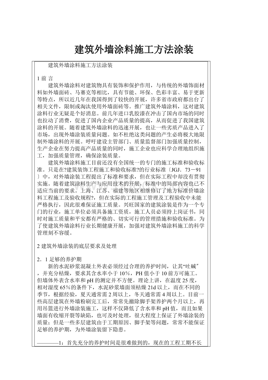 建筑外墙涂料施工方法涂装.docx_第1页