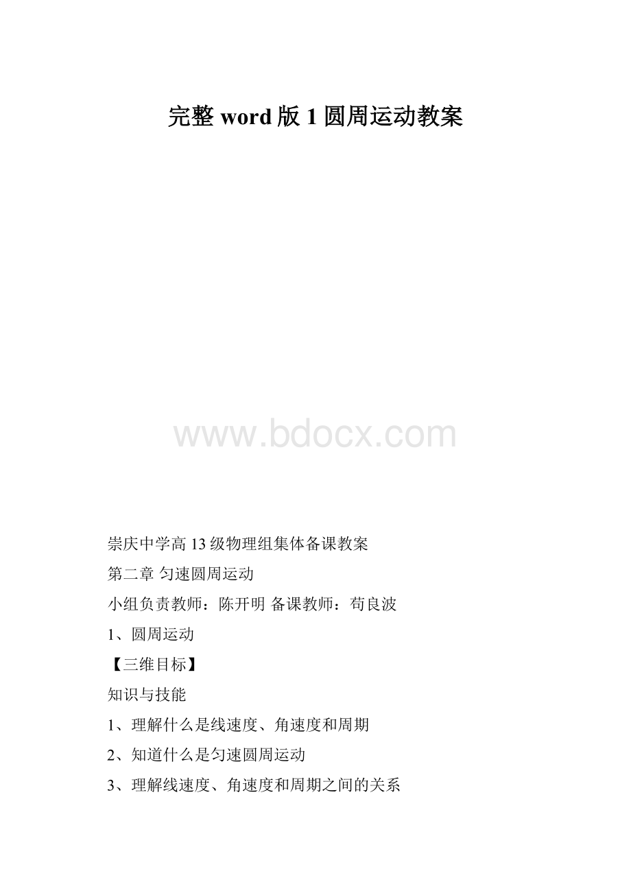 完整word版1圆周运动教案.docx